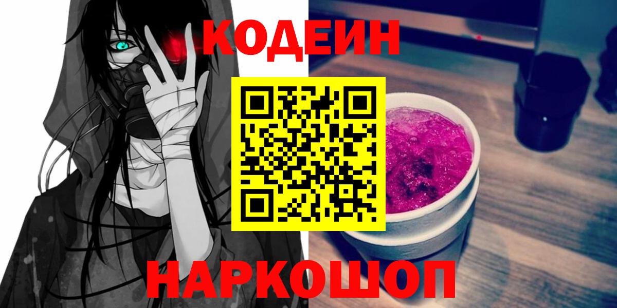 Магадан  Кодеин Purple Drank  Вход с VPN  Кодеиновый сироп Lean напиток Lean (лин) 